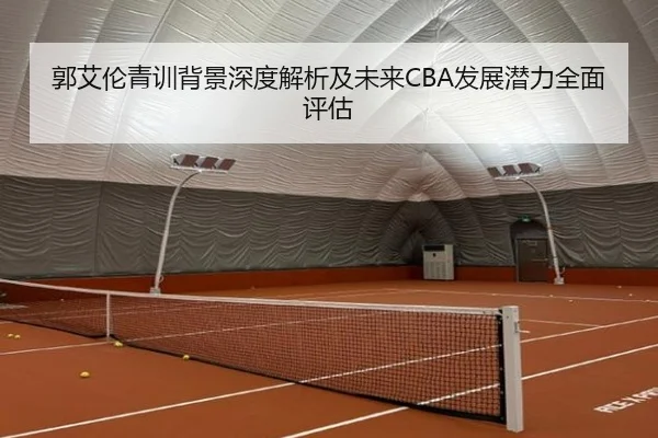 郭艾伦青训背景深度解析及未来CBA发展潜力全面评估 - 3377 SPORTS