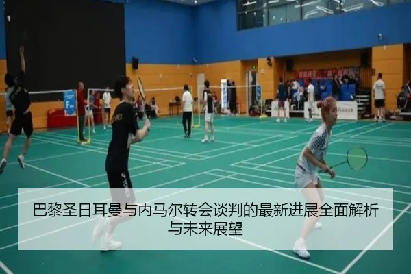 巴黎圣日耳曼与内马尔转会谈判的最新进展全面解析与未来展望 - 3377 SPORTS